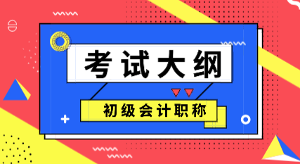 初级会计考试大纲